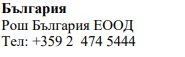 Text in Cyrillic characters with the words Bulgaria, Roche Bulgaria EOOD and the telephone number +359 2 474 5444 on a white background