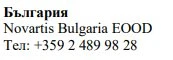 Text in Cyrillic characters with the word Bulgaria, the name Novartis Bulgaria EOOD and the telephone number +359 2 489 98 28