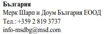 Testo in bulgaro con nome dell'azienda Merk Sharp and Dohme Bulgaria EOOD, numero di telefono +359 2 819 3737 e email info-msdbg@msd.com