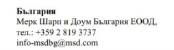 Текст на болгарском языке с названием компании Merck Sharp & Dohme Bulgaria EOOD, номером телефона +359 2 819 3737 и электронной почтой info-msdbg@msd.com