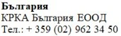 Text in Cyrillic characters on a white background stating the name Bulgaria, KRKA Bulgaria EOOD, and the telephone number +359 (02) 962 34 50