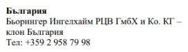 Text in Cyrillic characters on a white background with the word Bulgaria, the name Boehringer Ingelheim, and a Bulgarian telephone number