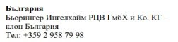 Bulgarian text on a white background displaying the name Boehringer Ingelheim Bulgaria and the phone number +359 2 958 79 98