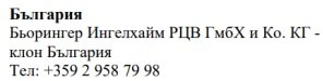Text in Cyrillic characters on a white background stating Bulgaria, Boehringer Ingelheim RZV GmbH & Co. KG - Bulgaria branch and a telephone number