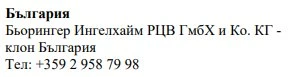 Text in Cyrillic characters on a white background with the word Bulgaria, the name Boehringer Ingelheim, and a Bulgarian telephone number