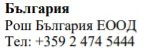 Текст кириллицей с надписью Българрия, названием Рош България ЕООД и телефонным номером +359 2 474 5444