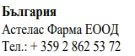 Testo in caratteri cirillici su sfondo bianco con la scritta Bulgaria, Astelas Pharma EOOD e il numero di telefono + 359 2 862 53 72