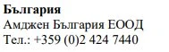 Testo in caratteri cirillici su sfondo bianco che riporta la scritta Bulgaria, il nome Amgen Bulgaria EOOD e il numero di telefono +359 (0)2 424 7440