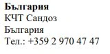 Testo in caratteri cirillici su sfondo bianco che riporta il nome Bulgaria, KCT Sandoz e un numero di telefono bulgaro con prefisso internazionale
