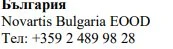Text in Cyrillic characters with the words България, Novartis Bulgaria EOOD and the telephone number +359 2 489 98 28