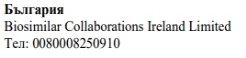 Text in Cyrillic characters with the word Bulgaria, the name Biosimilar Collaborations Ireland Limited, and the telephone number 0080008250910