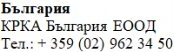 Text in Cyrillic characters on a white background stating Bulgaria, Krka Bulgaria EOOD and the telephone number +359 (02) 962 34 50