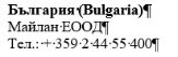 Text in Cyrillic and Latin characters with the word Bulgaria, the name Maylan EOOD, and the phone number +359 2 44 55 400