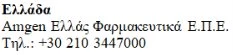 Текст на греческом языке со словом Ελλάδα, за которой следует Amgen Ελλάς Φαρμακευτικά Ε.Π.Ε. и телефонный номер +30 210 3447000