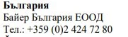 Текст кириллицей на белом фоне с названием Болгария, Bayer Bulgaria EOOD и болгарским телефонным номером