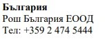 Testo in caratteri cirillici su sfondo bianco con la scritta Bulgaria, Roche Bulgaria EOOD e il numero di telefono +359 2 474 5444