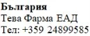 Text in Cyrillic characters on a white background stating Bulgaria Teva Pharma EAD and the telephone number +359 24899585