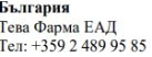 Text in Cyrillic characters on a white background stating Bulgaria, Teva Pharma EAD, and the telephone number +359 2 489 95 85