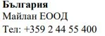 Текст кириллицей на белом фоне с надписью Bulgaria, Maylan EOOD и телефонным номером +359 2 44 55 400
