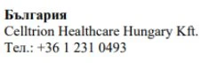 Text in Cyrillic characters with the word Bulgaria, the name Celltrion Healthcare Hungary Kft, and the telephone number +36 1 231 0493