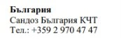 Text in Cyrillic characters on a white background stating Bulgaria, Sandoz Bulgaria KCT and the telephone number +359 2 970 47 47