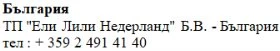 Текст кириллицей на белом фоне с названием Болгария, Eli Lilly Nederland B.V. Болгария и номером телефона