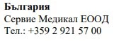Текст кириллицей на белом фоне с надписью «Болгария», названием Servie Medikal EOOD и телефонным номером +359 2 921 57 00