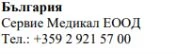Text in Cyrillic characters on a white background stating Bulgaria, Servie Medikal EOOD and the telephone number +359 2 921 57 00