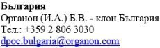 Bulgarian text with the name Organon Bulgaria, telephone number +359 2 806 3030, and email dpoc.bulgaria@organon.com on a white background
