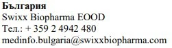 Текст на болгарском языке с названием компании Swixx Biopharma EOOD, болгарским телефонным номером и информационным адресом электронной почты для Болгарии