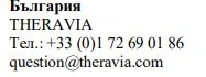Текст на болгарском языке с названием THERAVIA, номером телефона +33 (0)1 72 69 01 86 и адресом электронной почты question@theravia.com на белом фоне