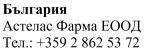 Testo in caratteri cirillici su sfondo bianco con la scritta Bulgaria, Astelas Pharma EOOD e un numero di telefono bulgaro