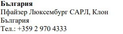 Текст кириллицей на белом фоне с названием Болгария, Pfizer Luxembourg SARL, дочерняя компания Болгария и номером телефона