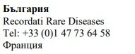 Testo con la scritta Bulgaria in caratteri cirillici, Recordati Rare Diseases, numero di telefono francese e Francia in caratteri cirillici su sfondo bianco