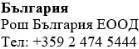 Testo in caratteri cirillici su sfondo bianco con la scritta Bulgaria, Roche Bulgaria EOOD e il numero di telefono +359 2 474 5444