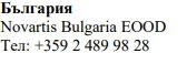 Text in Cyrillic characters with the inscription България, the name Novartis Bulgaria EOOD and the telephone number +359 2 489 98 28