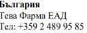 Bulgarian text displaying 'България' followed by 'Teva Pharma EAD' and the phone number +359 2 489 95 85 on a white background