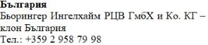 Текст кириллическими символами на белом фоне с названием Болгария, Boehringer Ingelheim RZV GmbH & Co. KG и болгарским телефонным номером