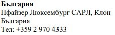 Text in Cyrillic characters on a white background with the words Bulgaria, Pfizer Luxembourg SARL, Bulgaria branch, and telephone number +359 2 970 4333