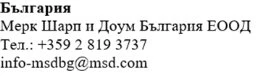 Text in Cyrillic script with company name Merck Sharp & Dohme Bulgaria EOOD, telephone number and email address info-msdbg@msd.com