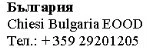 Текст кириллицей и латиницей с надписью Bulgaria Chiesi Bulgaria EOOD и номером телефона +359 29201205