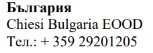 Text in Cyrillic and Latin characters with the words Bulgaria Chiesi Bulgaria EOOD and the telephone number +359 29201205