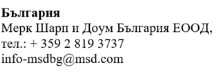 Текст на болгарском языке с названием компании Merk Sharp and Dohme Bulgaria EOOD, номером телефона +359 2 819 3737 и электронной почтой info-msdbg@msd.com