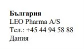 Текст на болгарском языке с надписью Bulgaria, название LEO Pharma A/S, датский телефонный номер и слово Dania на белом фоне