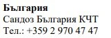 Text in Cyrillic characters on a white background stating 'Bulgaria, Sandoz Bulgaria KCT' and the telephone number +359 2 970 47 47
