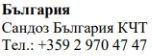 Testo in caratteri cirillici con la scritta Bulgaria, Sandoz Bulgaria KCT e il numero di telefono +359 2 970 47 47 su sfondo bianco