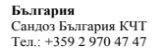 Текст кириллицей, на котором написано «Болгария», название «Sandoz Bulgaria KCT» и номер телефона +359 2 970 47 47