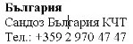 Текст кириллицей на белом фоне с надписью Болгария, Sandoz Bulgaria KCT и номером телефона +359 2 970 47 47