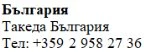 Текст кириллицей на белом фоне с надписью Болгария, Takeda Bulgaria и номером телефона +359 2 958 27 36