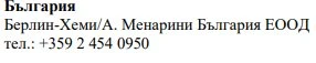 Bulgarian text on a white background stating the name Bulgaria, Berlin-Chemi/A. Menarini Bulgaria EOOD and the telephone number +359 2 454 0950